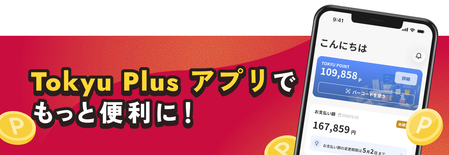 Tokyu Plus アプリでもっと便利に！