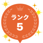 ランク5