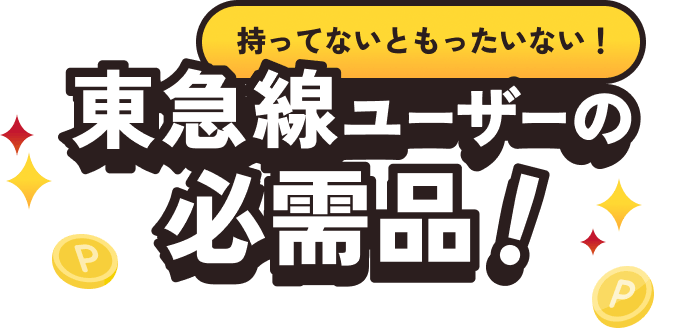 持ってないともったいない！東急線ユーザーの必需品！