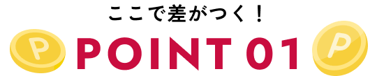 差がつく理由 POINT 01