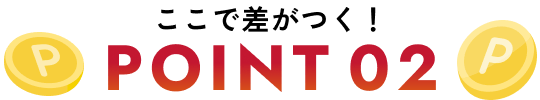 差がつく理由 POINT 02