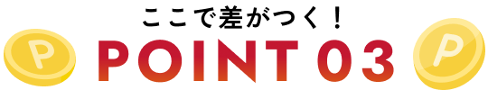 差がつく理由 POINT 03