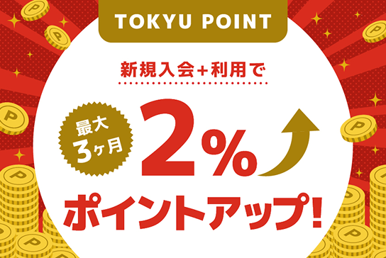 ポイントアップ特典1