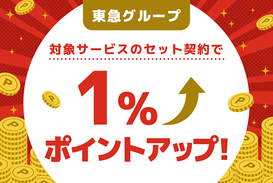 ポイントアップ特典2