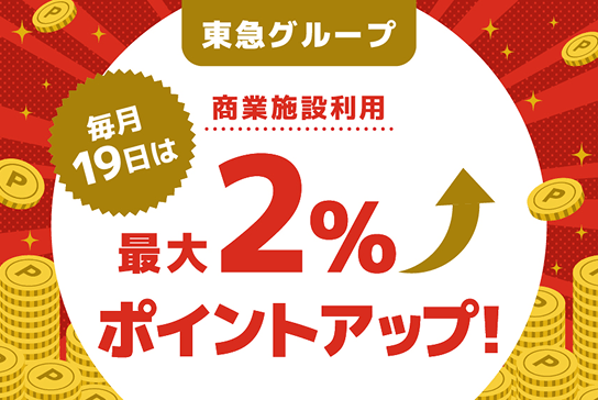 ポイントアップ特典5
