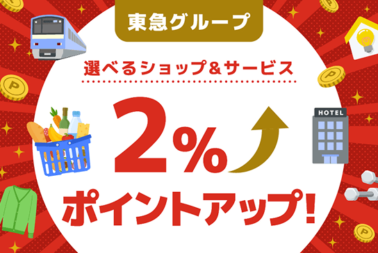 ポイントアップ特典6