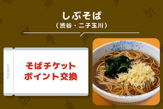 TOKYU POINTを利用できる店舗例2