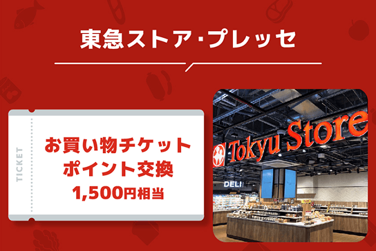 TOKYU POINTを利用できる店舗例4