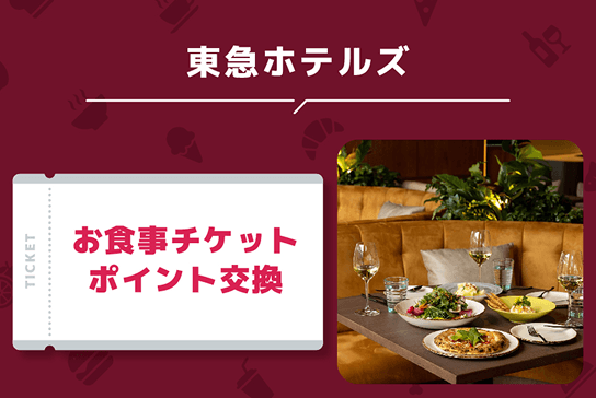 TOKYU POINTを利用できる店舗例8