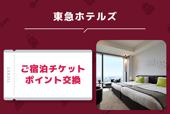 TOKYU POINTを利用できる店舗例9