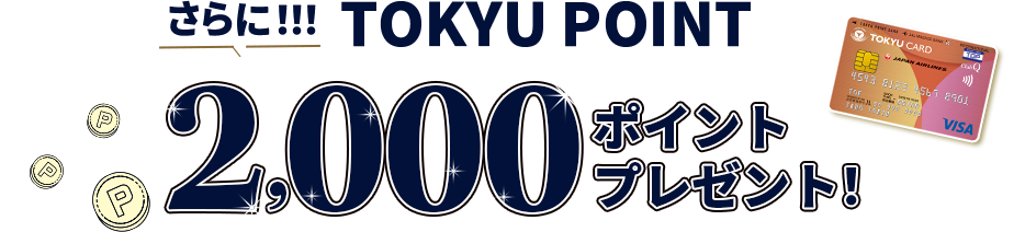 さらに!!!TOKYU POINT2,000ポイントプレゼント!