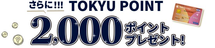さらに!!!TOKYU POINT2,000ポイントプレゼント!
