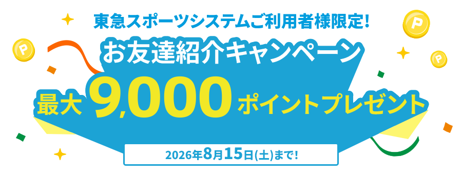東急スポーツシステムご利用者様限定お友達紹介キャンペーン最大9000ポイントプレゼント 2026年8月15日(土)まで