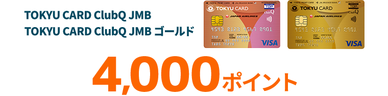 TOKYU CARD ClubQ JMB 4000ポイントTOKYU CARD ClubQ JMB ゴールド4000ポイント