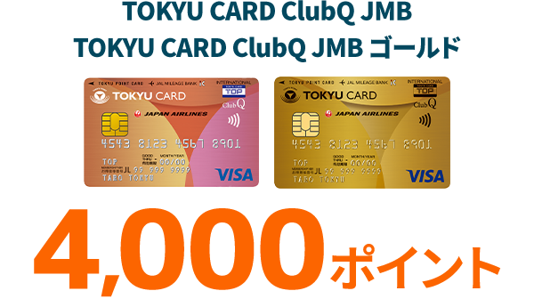 TOKYU CARD ClubQ JMB 4000ポイントTOKYU CARD ClubQ JMB ゴールド4000ポイント