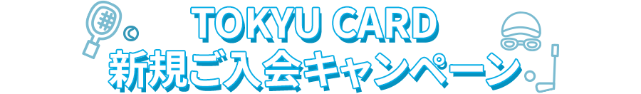 TOKYU CARD 新規ご入会キャンペーン