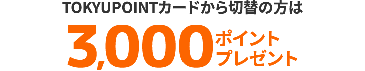 TOKYU POINTカードからTOKYU CARDへ切替で3,000ポイントプレゼント