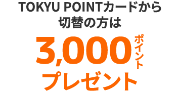 TOKYU POINTカードからTOKYU CARDへ切替で3,000ポイントプレゼント
