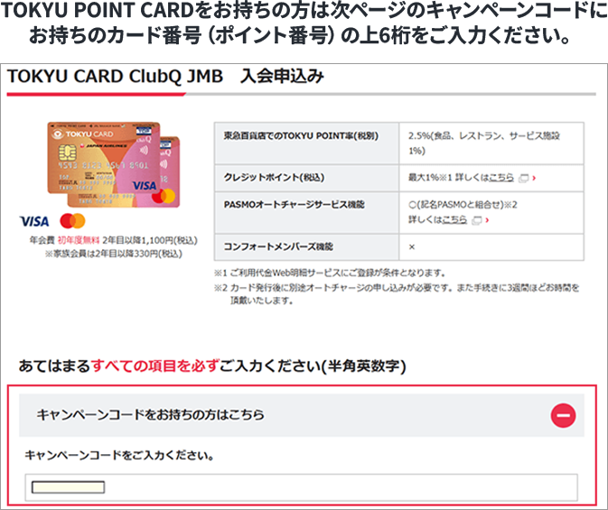 「TOKYU POINT CARDをお持ちの方は次ページのキャンペーンコードにお持ちのカード番号（ポイント番号）の上6桁をご入力ください。