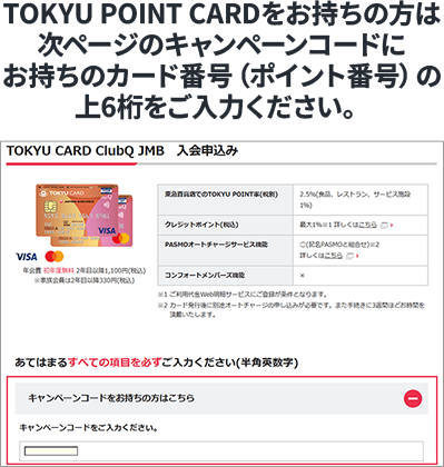 「TOKYU POINT CARDをお持ちの方は次ページのキャンペーンコードにお持ちのカード番号（ポイント番号）の上6桁をご入力ください。