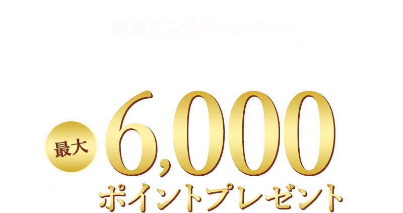 新規ご入会キャンペーンTOKYU CARD「新規入会」で最大6,000ポイントプレゼント