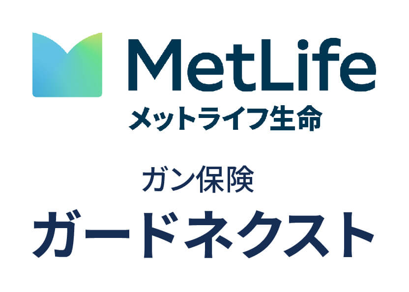 メットライフ生命 ガン保険 ガードネクスト
