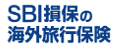 SBI損保の海外旅行保険