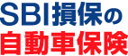SBI損保の自動車保険