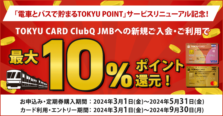 「電車とバスで貯まるTOKYU POINT」サービスリニューアル記念！TOKYU CARD ClubQ JMBへの新規ご入会・ご利用で最大10%ポイント還元！