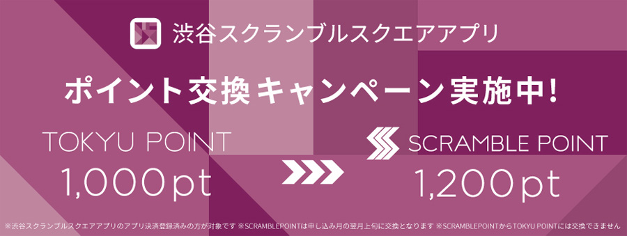 TOKYU POINT ▶ SCRAMBLE POINT交換キャンペーン