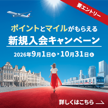 ポイントとマイルがもらえる新規入会キャンペーン要エントリー2026年9月1日（火）～10月31日（土）詳しく見る
