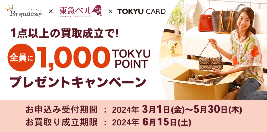 ブランディア×東急ベル×東急カード1,000 TOKYU POINTプレゼントキャンペーン
