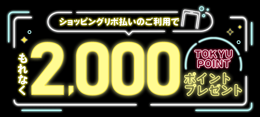 ショッピングリボ払いのご利用でTOKYU POINTもれなく2,000ポイントプレゼント