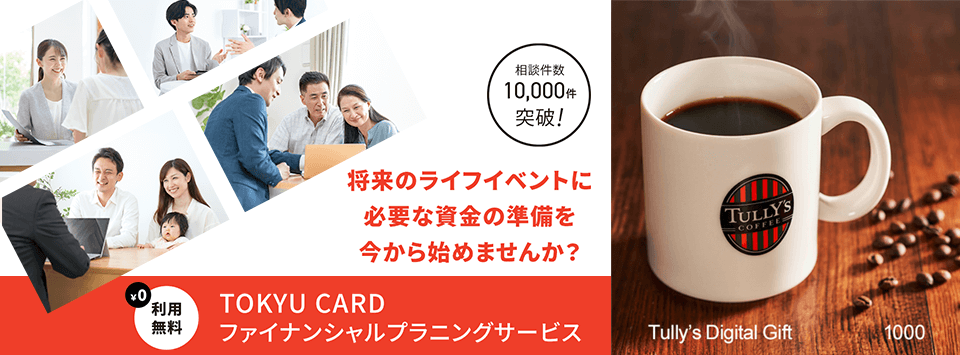 FPサービスの申込み&FPとの面談完了で、タリーズデジタルギフト(1,000円分)プレゼント