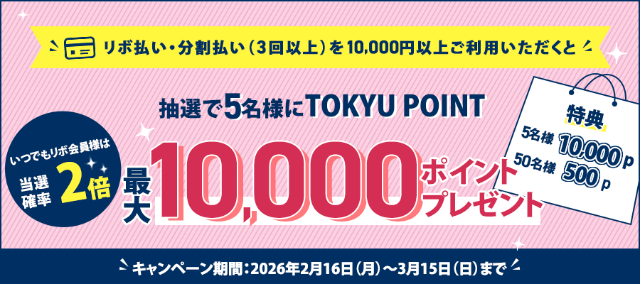 リボ払い・分割払い(3回以上)を10,000円以上ご利用いただくと 抽選で5名様にTOKYU POINT最大5,000ポイントプレゼントキャンペーン