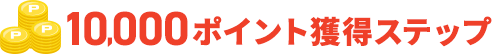 10,000ポイント獲得ステップ
