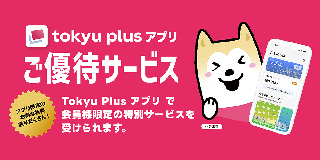 東急プラザ渋谷 ご優待サービス