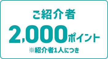 ご紹介者最大5,000ポイント
