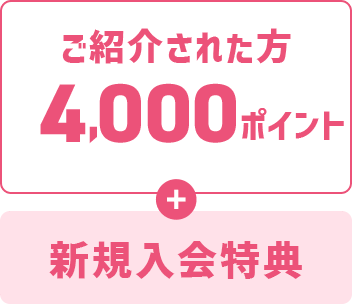 ご紹介された方最大8,000ポイント+新規入会特典