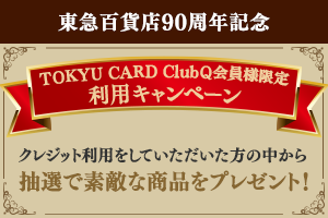 東急百貨店90周年記念TOKYU CARD ClubQ会員様限定利用キャンペーン
