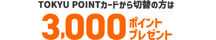 TOKYU POINTカードからTOKYU CARDへ切替で3,000ポイントプレゼント