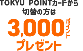 TOKYU POINTカードからTOKYU CARDへ切替で3,000ポイントプレゼント