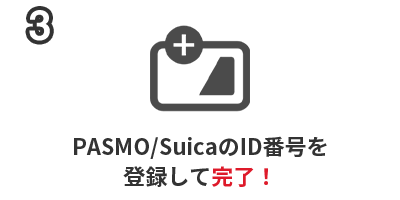 3.PASMO/SuicaのID番号を登録して完了！