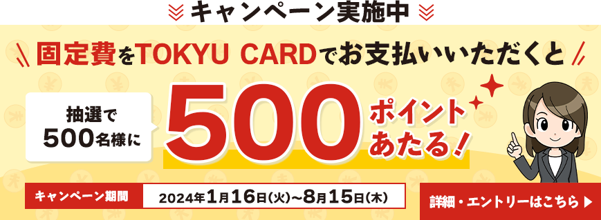 TOKYU CARDで固定費決済キャンペーン 詳細・エントリーはこちら