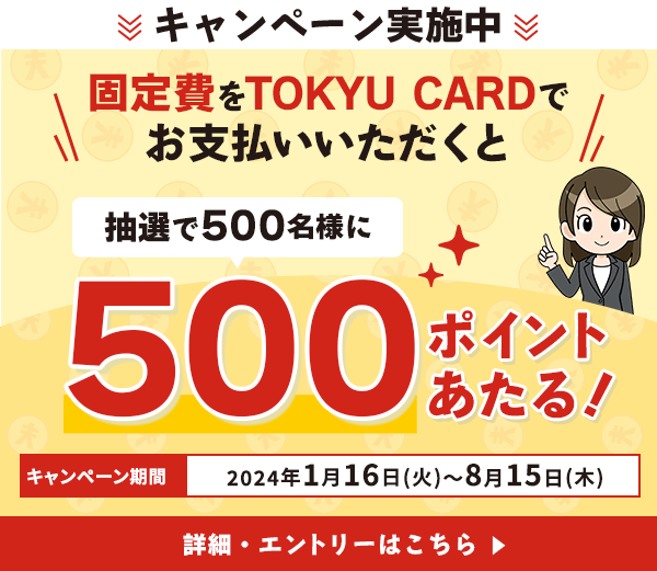 TOKYU CARDで固定費決済キャンペーン 詳細・エントリーはこちら