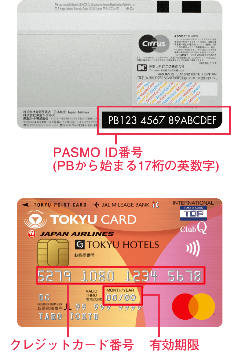 クレジットカード一体型PASMOの場合、PASMO ID番号はお持ちのクレジットカード一体型PASMOの裏面右下をご確認ください。