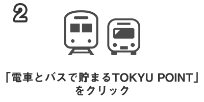 2.「電車とバスで貯まるTOKYU POINT」を クリック