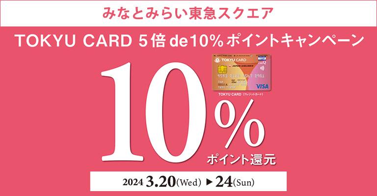 【みなとみらい東急スクエア】TOKYU CARD 5倍 de 10％ポイントキャンペーン