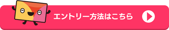 エントリー方法はこちら
