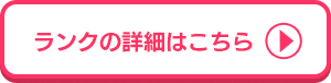 ランクの詳細はこちら